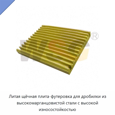 Литая щёчная плита-футеровка для дробилки из высокомарганцовистой стали с высокой износостойкостью