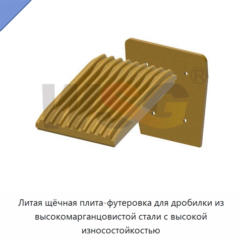 Литая щёчная плита-футеровка для дробилки из высокомарганцовистой стали с высокой износостойкостью