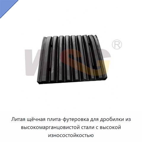 Литая щёчная плита-футеровка для дробилки из высокомарганцовистой стали с высокой износостойкостью