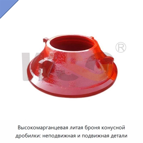 Высокомарганцевая литая броня конусной дробилки: неподвижная и подвижная детали