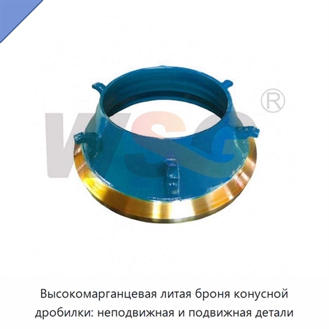 Высокомарганцевая литая броня конусной дробилки: неподвижная и подвижная детали
