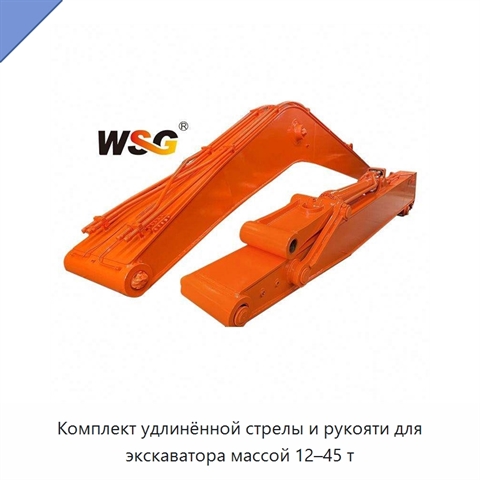 Комплект удлинённой стрелы и рукояти для экскаватора массой 12–45 т