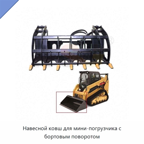 Навесной ковш для мини-погрузчика с бортовым поворотом
