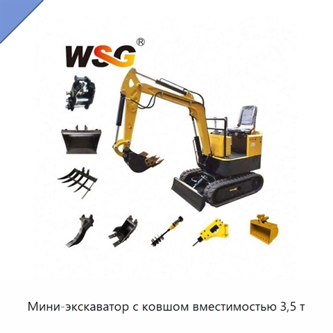 Мини-экскаватор с ковшом вместимостью 3,5 т