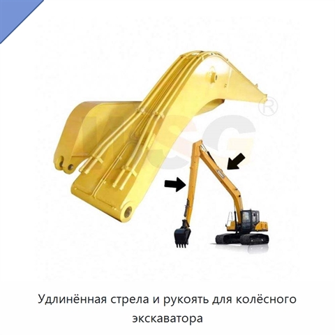 Удлинённая стрела и рукоять для колёсного экскаватора