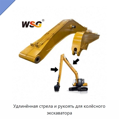 Удлинённая стрела и рукоять для колёсного экскаватора