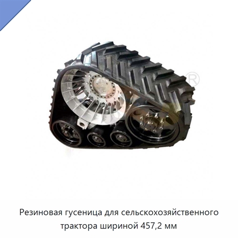 Резиновая гусеница для сельскохозяйственного трактора шириной 457,2 мм