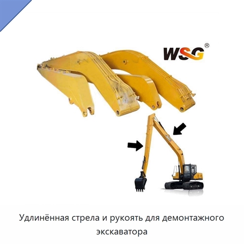 Удлинённая стрела и рукоять для демонтажного экскаватора