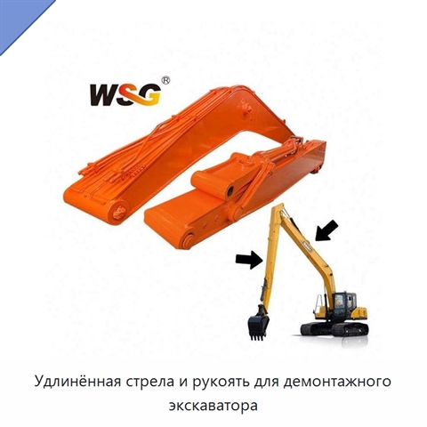Удлинённая стрела и рукоять для демонтажного экскаватора