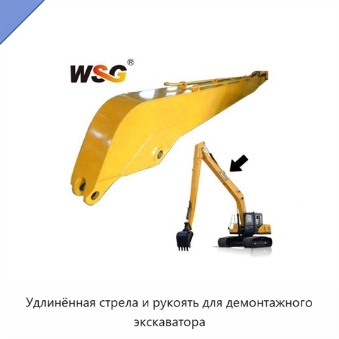 Удлинённая стрела и рукоять для демонтажного экскаватора