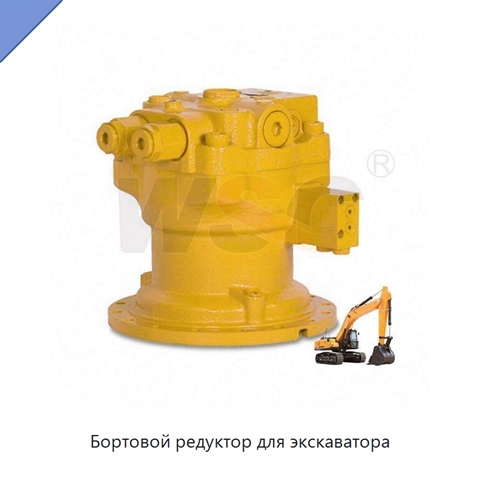 Бортовой редуктор для экскаватора
