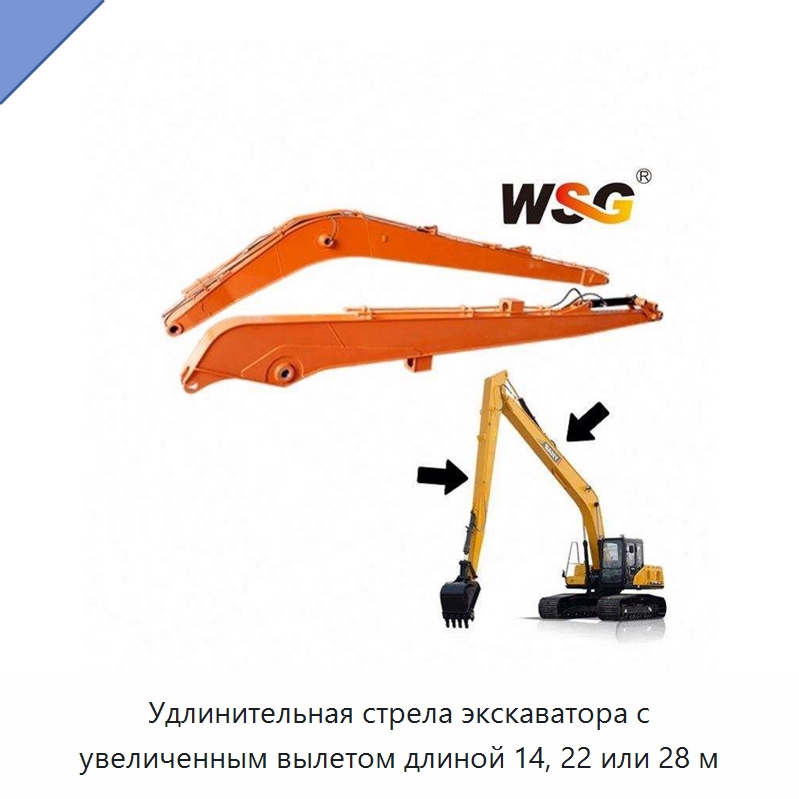 Удлинительная стрела экскаватора с увеличенным вылетом длиной 14, 22 или 28 м — Запчасти для строительной техники