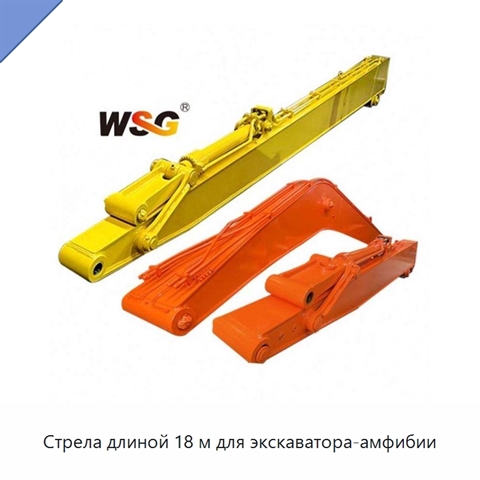 Стрела длиной 18 м для экскаватора-амфибии
