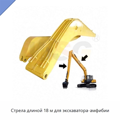 Стрела длиной 18 м для экскаватора-амфибии