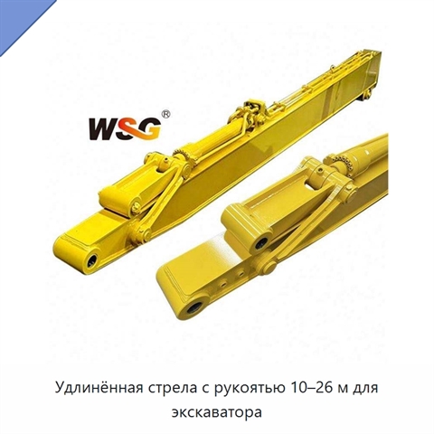 Удлинённая стрела с рукоятью 10–26 м для экскаватора
