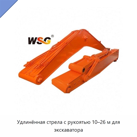 Удлинённая стрела с рукоятью 10–26 м для экскаватора