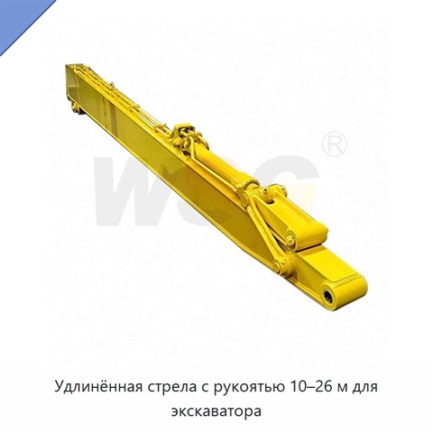 Удлинённая стрела с рукоятью 10–26 м для экскаватора