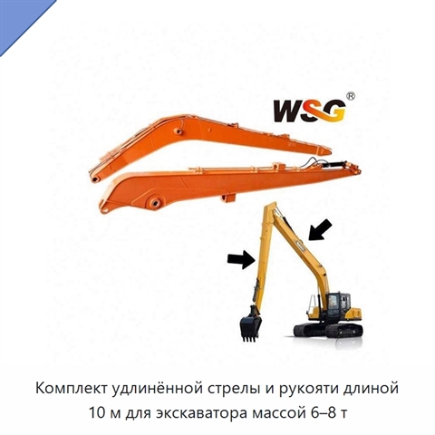 Комплект удлинённой стрелы и рукояти длиной 10 м для экскаватора массой 6–8 т
