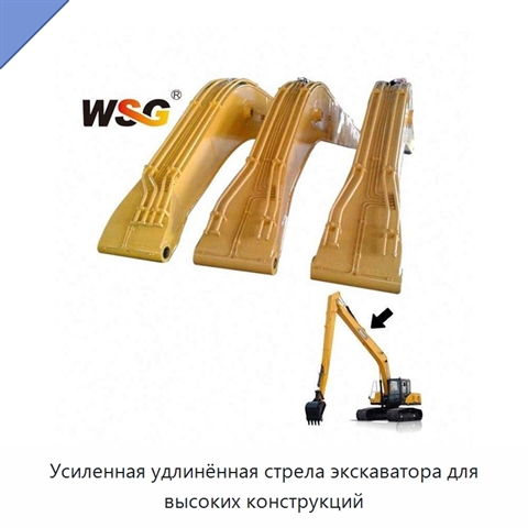 Усиленная удлинённая стрела экскаватора для высоких конструкций