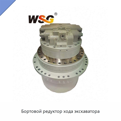 Бортовой редуктор хода экскаватора