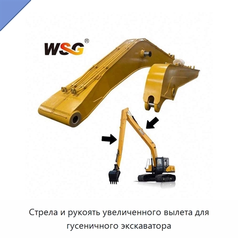 Стрела и рукоять увеличенного вылета для гусеничного экскаватора