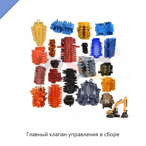 Главный клапан управления в сборе