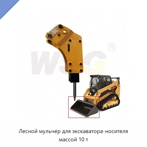 Лесной мульчер для экскаватора-носителя массой 10 т