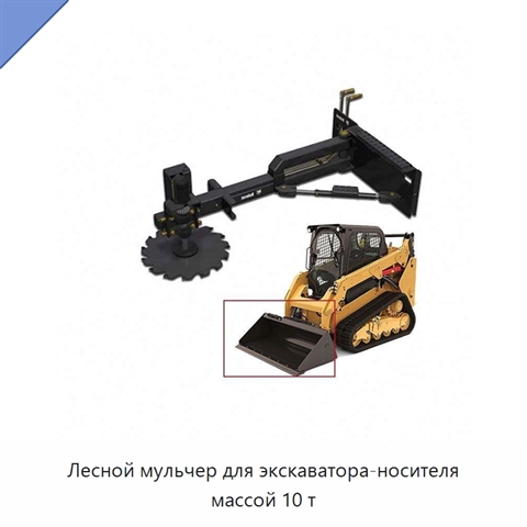 Лесной мульчер для экскаватора-носителя массой 10 т