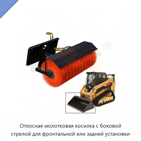 Откосная молотковая косилка с боковой стрелой для фронтальной или задней установки