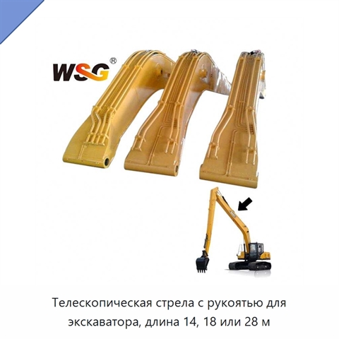 Телескопическая стрела с рукоятью для экскаватора, длина 14, 18 или 28 м