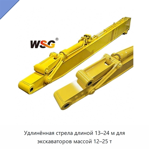 Удлинённая стрела длиной 13–24 м для экскаваторов массой 12–25 т