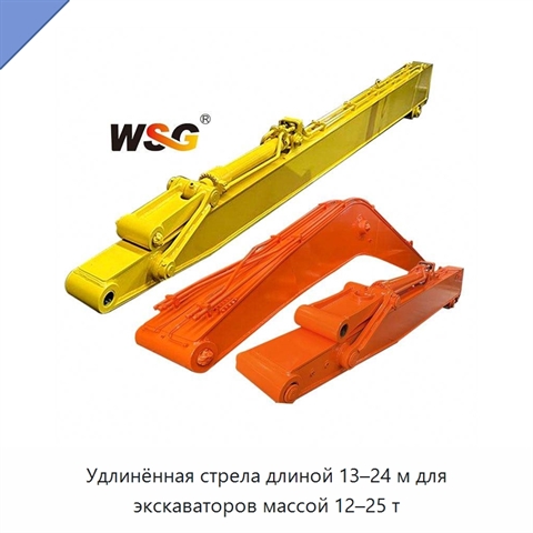 Удлинённая стрела длиной 13–24 м для экскаваторов массой 12–25 т