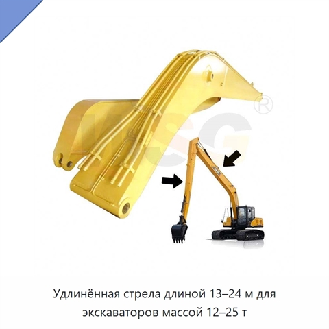 Удлинённая стрела длиной 13–24 м для экскаваторов массой 12–25 т