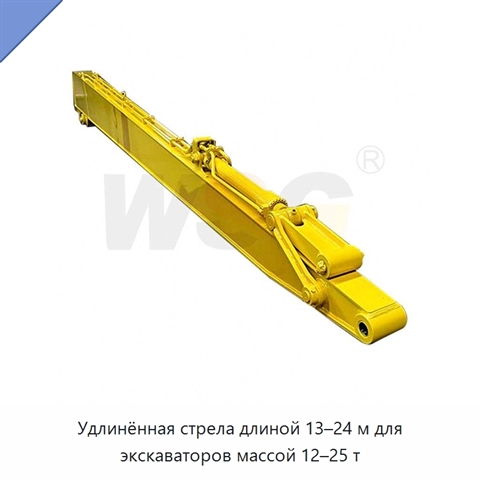Удлинённая стрела длиной 13–24 м для экскаваторов массой 12–25 т