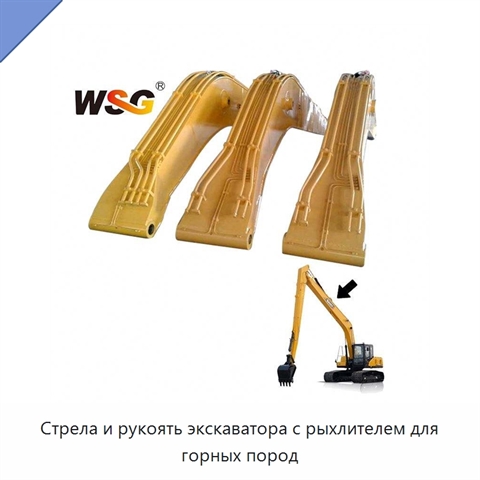 Стрела и рукоять экскаватора с рыхлителем для горных пород