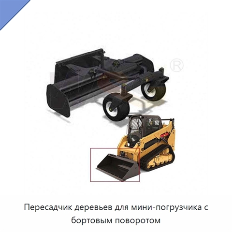 Пересадчик деревьев для мини-погрузчика с бортовым поворотом