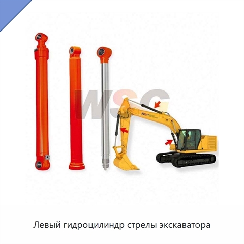 Левый гидроцилиндр стрелы экскаватора