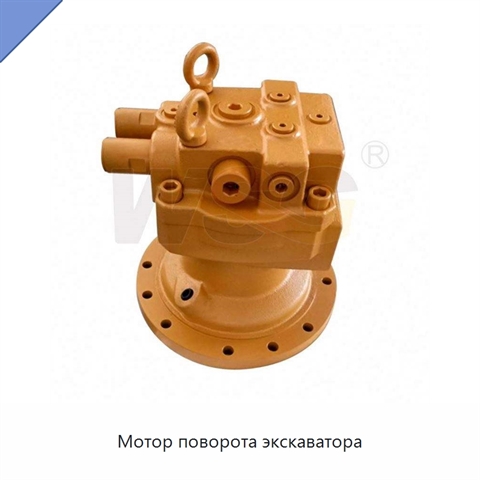 Мотор поворота экскаватора