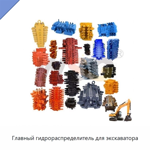 Главный гидрораспределитель для экскаватора