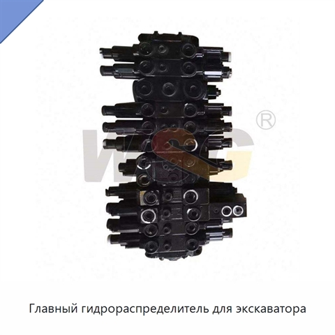 Главный гидрораспределитель для экскаватора