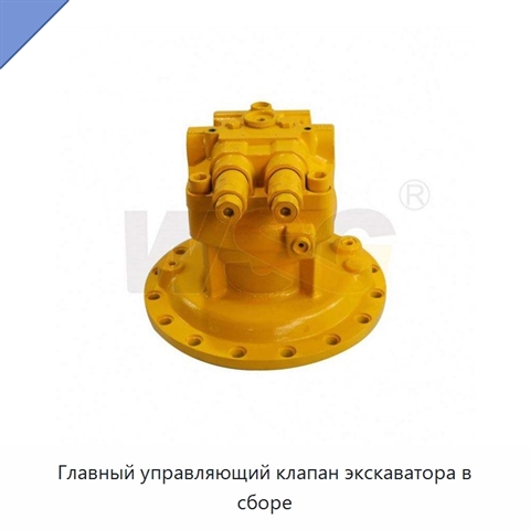 Главный управляющий клапан экскаватора в сборе
