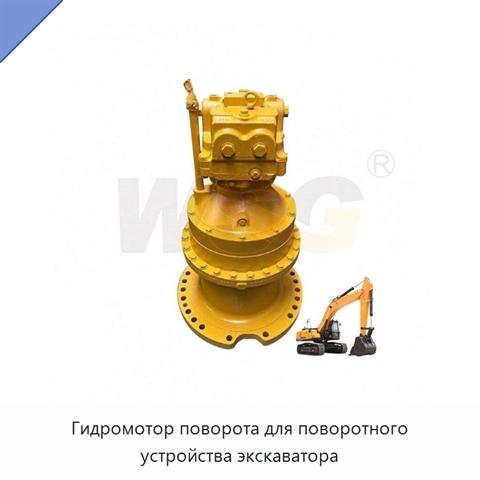 Гидромотор поворота для поворотного устройства экскаватора