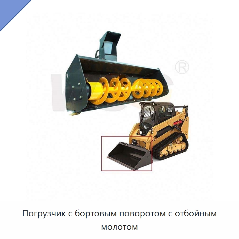 Погрузчик с бортовым поворотом с отбойным молотом — Землеройная техника
