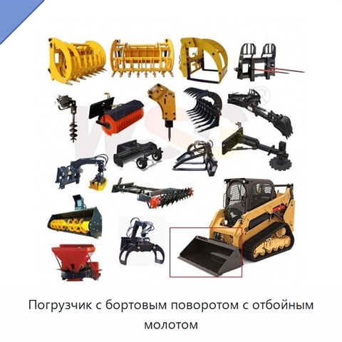 Погрузчик с бортовым поворотом с отбойным молотом