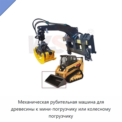 Механическая рубительная машина для древесины к мини-погрузчику или колесному погрузчику