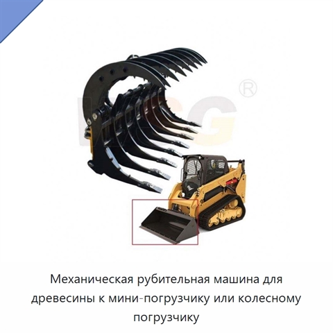 Механическая рубительная машина для древесины к мини-погрузчику или колесному погрузчику