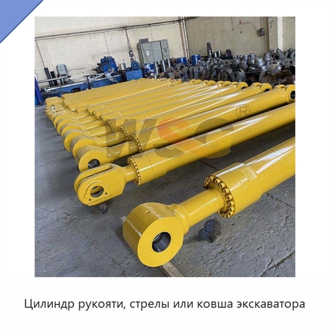 Цилиндр рукояти, стрелы или ковша экскаватора