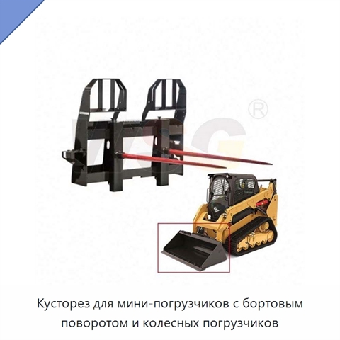 Кусторез для мини-погрузчиков с бортовым поворотом и колесных погрузчиков