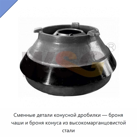 Сменные детали конусной дробилки — броня чаши и броня конуса из высокомарганцовистой стали