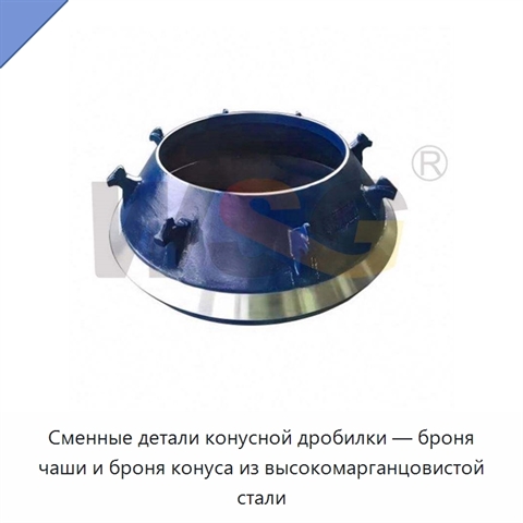 Сменные детали конусной дробилки — броня чаши и броня конуса из высокомарганцовистой стали